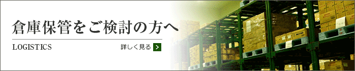 倉庫保管をご検討の方へ