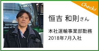 恒吉 和則さん本社運輸事業部勤務2018年7月入社
