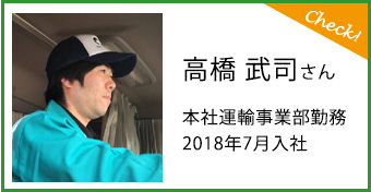 高橋 武司さん本社運輸事業部勤務2018年7月入社