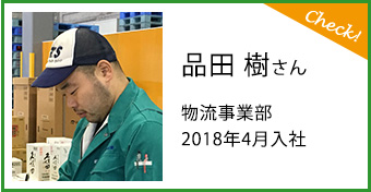 品田 樹さん物流事業部2018年4入社