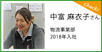 中富 麻衣子さん物流事業部2018年入社