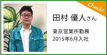 田村 優人さん東京営業所勤務2015年6月入社